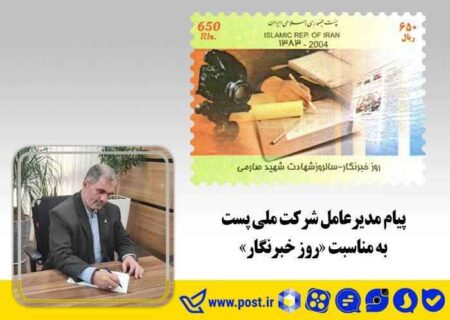 پیام مدیرعامل شرکت ملی پست به مناسبت «روز خبرنگار»