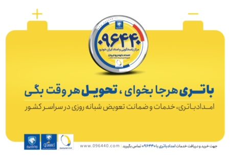 خدمات ۲۴ساعته امدادباتری توسط امداد خودرو ایران