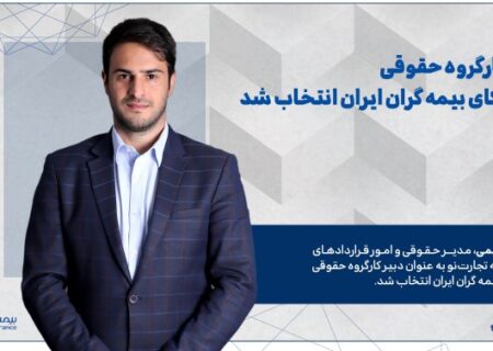 دبیر کارگروه حقوقی سندیکای بیمه گران ایران انتخاب شد