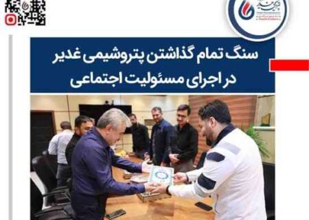 تقدیر رئیس زندان ماهشهر از مدیریت پتروشیمی غدیر