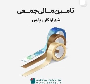 آغاز تامین مالی جمعی شرکت شهرآرا کارن پارس