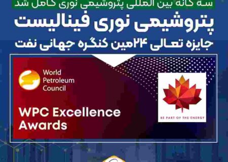 پتروشیمی نوری فینالیست جایزه تعالی ۲۴ مین کنگره جهانی نفت (WPC Excellence Awards)