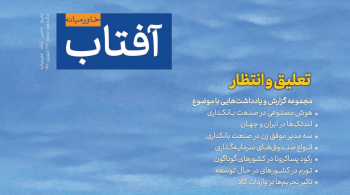 سی‌ودومین شماره نشریه آفتاب خاورمیانه با عنوان اصلی «تعلیق و انتظار» انتشار یافت