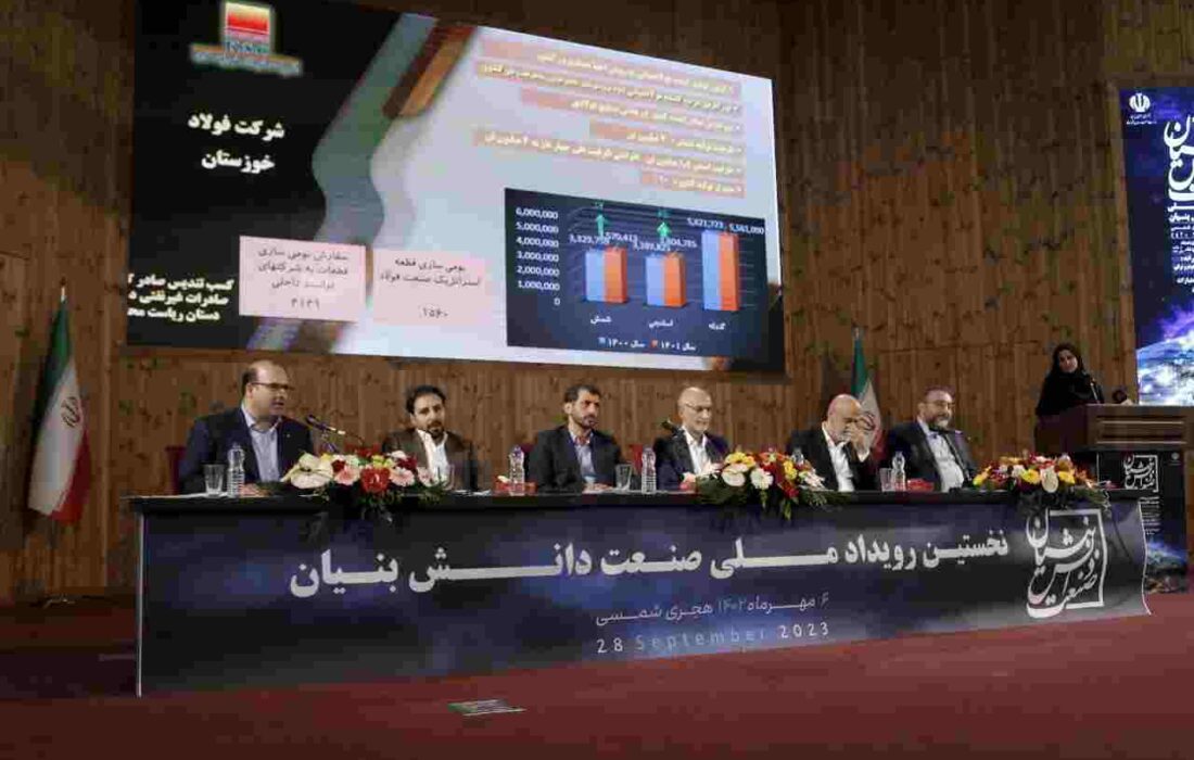 نخستین رویداد ملی صنعت دانش بنیان با حضور شرکت فولاد خوزستان برگزار شد