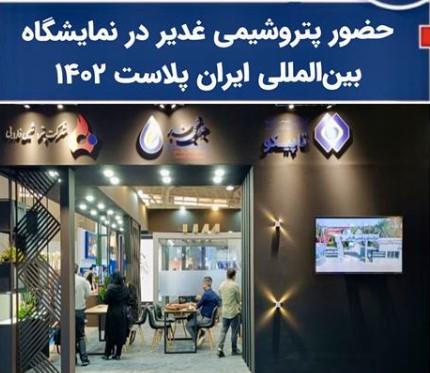حضور پتروشیمی غدیر در نمایشگاه بین‌المللی ایران پلاست ۱۴۰۲