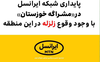 پایداری شبکه ایرانسل در «مشراگه خوزستان» با وجود وقوع #زلزله