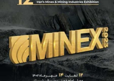 حضور شرکت معدنی و صنعتی چادرملو و شرکتهای عضو گروه، در نمایشگاه ماینکس تهران