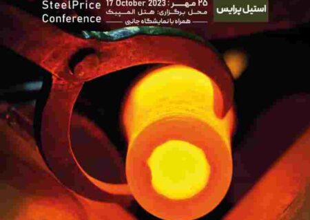 شاخص ترین کنفرانس سالانه فولادی ایران ۲۵ مهرماه با موضوع فولادهای پیشرفته برگزار خواهد شد