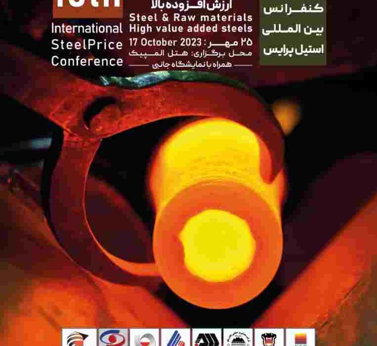 شاخص ترین کنفرانس سالانه فولادی ایران ۲۵ مهرماه با موضوع فولادهای پیشرفته برگزار خواهد شد