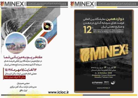 حضور شرکت سنگ آهن مرکزی ایران در نمایشگاه فرصتهای سرمایه گذاری در معدن و صنایع معدنی ایران