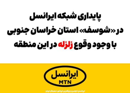 پایداری شبکه ایرانسل در «شوسف» با وجود وقوع #زلزله
