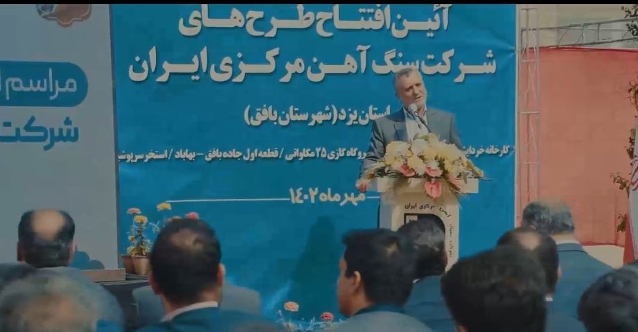 حضور وزیر تعاون؛ کار ورفاه اجتماعی جهت افتتاح پروژه های شرکت سنگ آهن مرکزی ایران _ بافق + فیلم