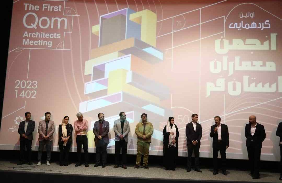 نخستین همایش معماران قم با نام «معماری ایران معمار ایرانی» برگزار شد