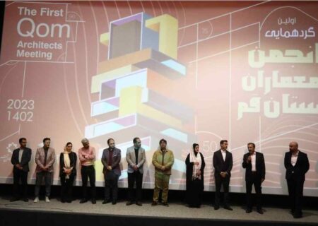 نخستین همایش معماران قم با نام «معماری ایران معمار ایرانی» برگزار شد