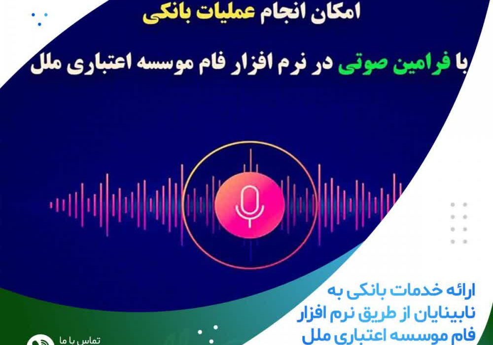 ارائه خدمات بانکی در ۱۰ شعبه و نرم‌افزار فام به نابینایان