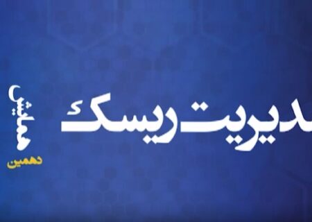 دهمین همایش مدیریت ریسک و بیمه؛ نقش صنعت بیمه در رشد اقتصادی با رویکرد تحول دیجیتال