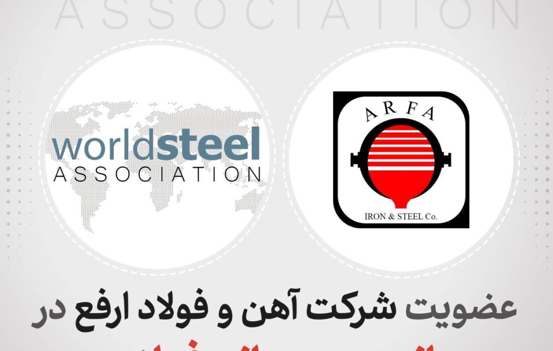 عضویت شرکت آهن و فولاد ارفع در انجمن جهانی فولاد