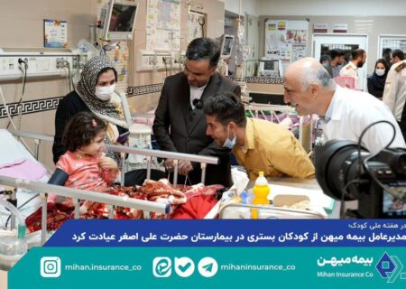 مدیرعامل بیمه میهن از بیمارستان فوق تخصصی کودکان حضرت علی اصغر(ع) بازدید کرد