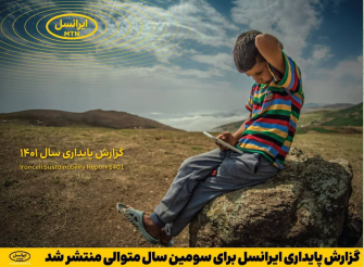 گزارش پایداری ایرانسل برای سومین سال متوالی منتشر شد