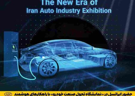 حضور ایرانسل در «نمایشگاه تحول صنعت خودرو» با راهکارهای هوشمند