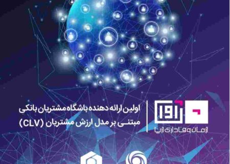 کسب تجربه موفق از اولین هم افزایی بین بانکی توسط بانک ایران زمین
