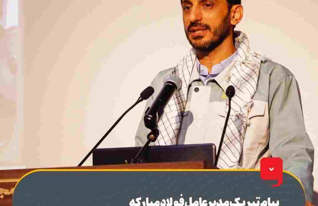 پیام تبریک مدیر عامل فولاد مبارکه به مناسبت هفته گرامیداشت بسیج