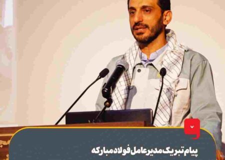 پیام تبریک مدیر عامل فولاد مبارکه به مناسبت هفته گرامیداشت بسیج