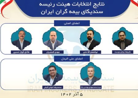 انتخاب مدیرعامل بیمه کوثر به عنوان عضو هیئت رئیسه سندیکای بیمه گران ایران