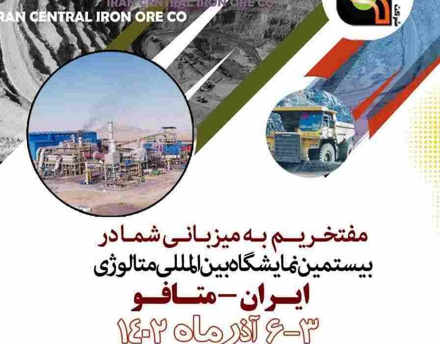 ارائه آخرین دستاوردهای شرکت سنگ‌آهن مرکزی ایران در نمایشگاه ایران متافو