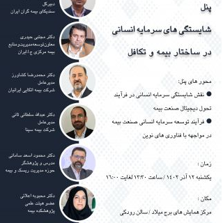 پنل تخصصی سندیکای بیمه گران ایران در سی امین همایش ملی بیمه و توسعه