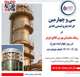سی و چهارمین عرضه پتروشیمی غدیر در رینگ صادراتی بورس کالای ایران