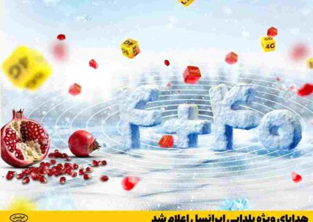 هدایای ویژه یلدایی ایرانسل اعلام شد