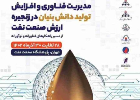 حضور فعال «صنایع شیمیایی ایران» در دومین رویداد مدیریت فناوری‌ و افزایش تولید دانش‌بنیان در زنجیره ارزش صنعت نفت