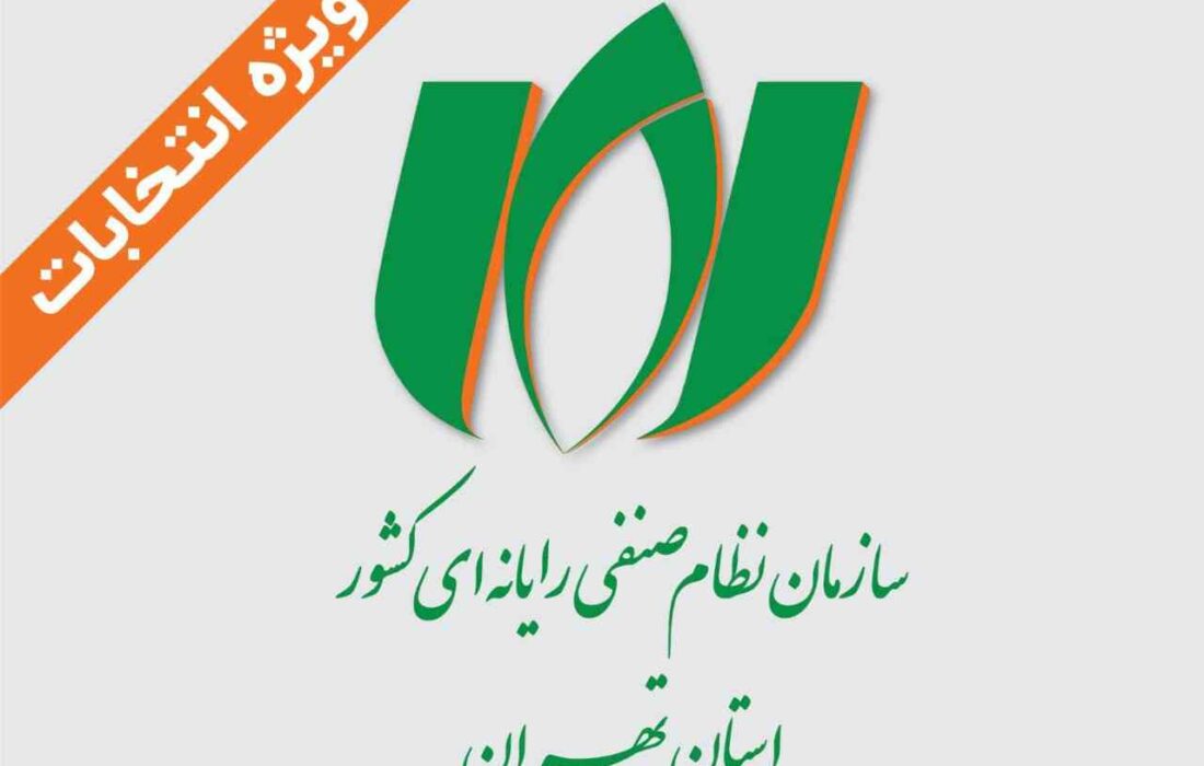 انتخابات سازمان نظام صنفی رایانه‌ای استان تهران برگزار شد