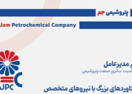 پیام تبریک مدیرعامل پتروشیمی جم به مناسبت گرامیداشت روز صنعت پتروشیمی