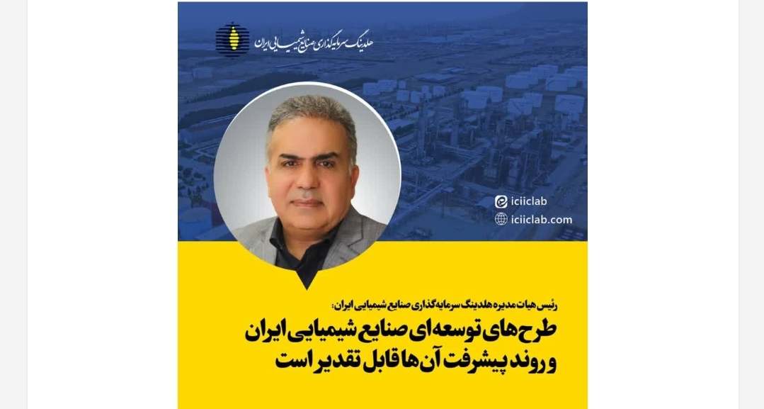 طرح‌های توسعه‌ای صنایع شیمیایی ایران و روند پیشرفت آنها قابل تقدیر است