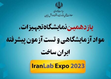 یازدهمین دوره نمایشگاه تجهیزات، مواد آزمایشگاهی و تست و آزمون پیشرفته «ایران ساخت» برگزار می‌شود