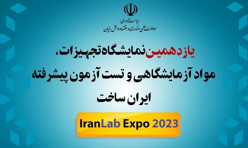 یازدهمین دوره نمایشگاه تجهیزات، مواد آزمایشگاهی و تست و آزمون پیشرفته «ایران ساخت» برگزار می‌شود