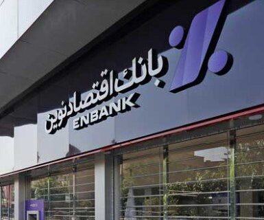 افتتاح شعب سعدی‌شمالی و اسلامشهر بانک اقتصادنوین