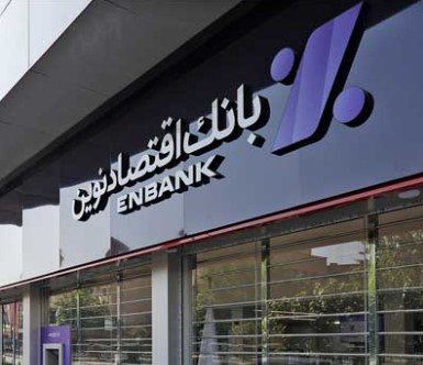 افتتاح شعب سعدی‌شمالی و اسلامشهر بانک اقتصادنوین