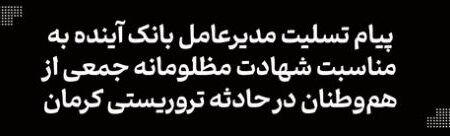 پیام تسلیت مدیرعامل بانک آینده به مناسبت شهادت مظلومانه جمعی از هم‌وطنان در حادثه تروریستی کرمان