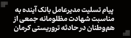 پیام تسلیت مدیرعامل بانک آینده به مناسبت شهادت مظلومانه جمعی از هم‌وطنان در حادثه تروریستی کرمان