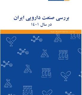 گزارش بررسی صنعت دارویی ایران در سال ۱۴۰۱
