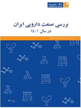 گزارش بررسی صنعت دارویی ایران در سال ۱۴۰۱