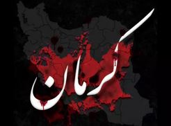 پیام تسلیت مدیر عامل بیمه ایران در پی حادثه تروریستی کرمان