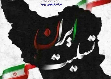 پیام مدیرعامل شرکت پتروشیمی ارومیه در محکومیت حادثه تروریستی کرمان