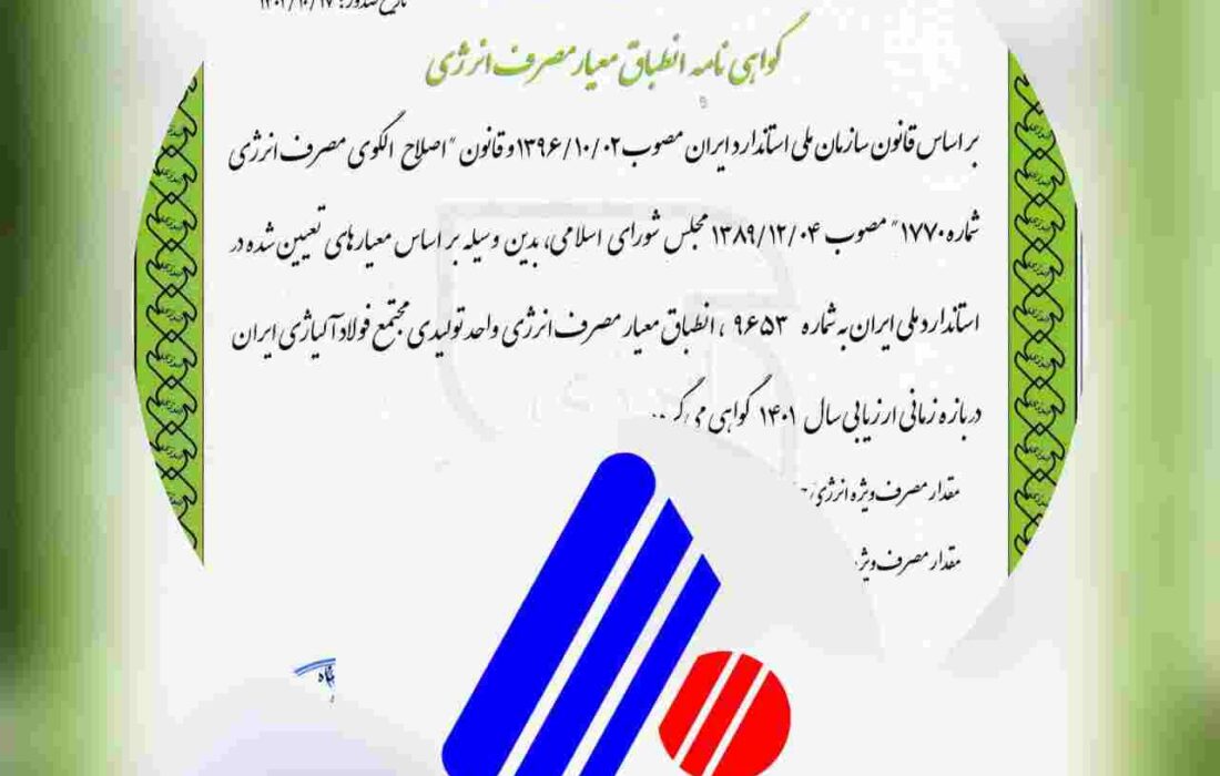 دریافت گواهینامه انطباق معیار مصرف انرژی توسط شرکت فولاد آلیاژی ایران