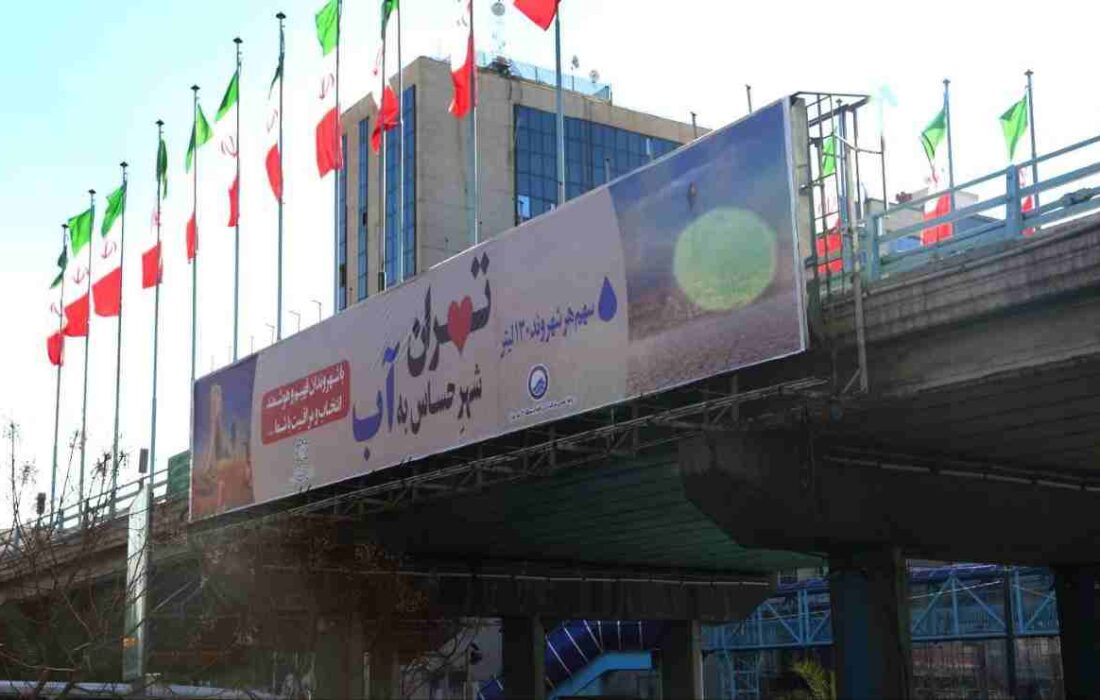 تهران شهر حساس به آب