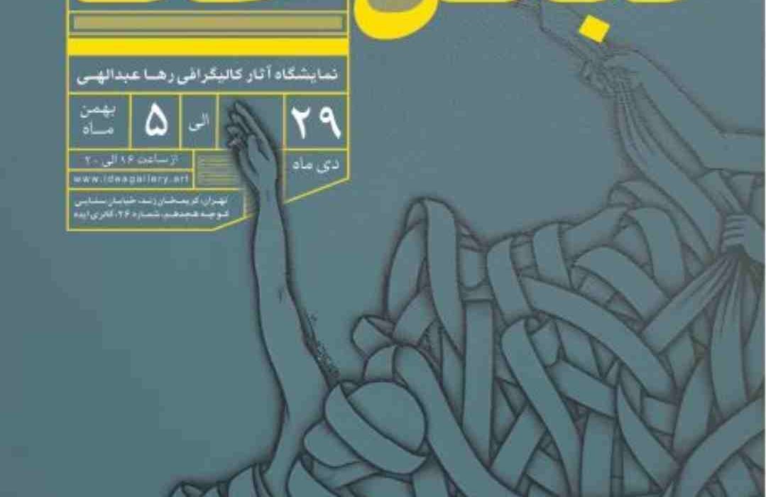نمایشگاه کالیگرافی رها عبدالهی؛ «نبض خط» در گالری ایده به ضربان درآمد