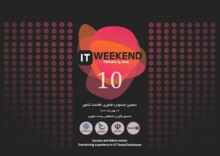 دهمین جشنواره فناوری اطلاعات کشور ITweekend10 به تاریخ ۲۶ بهمن ماه ۱۴۰۲ برگزار می شود